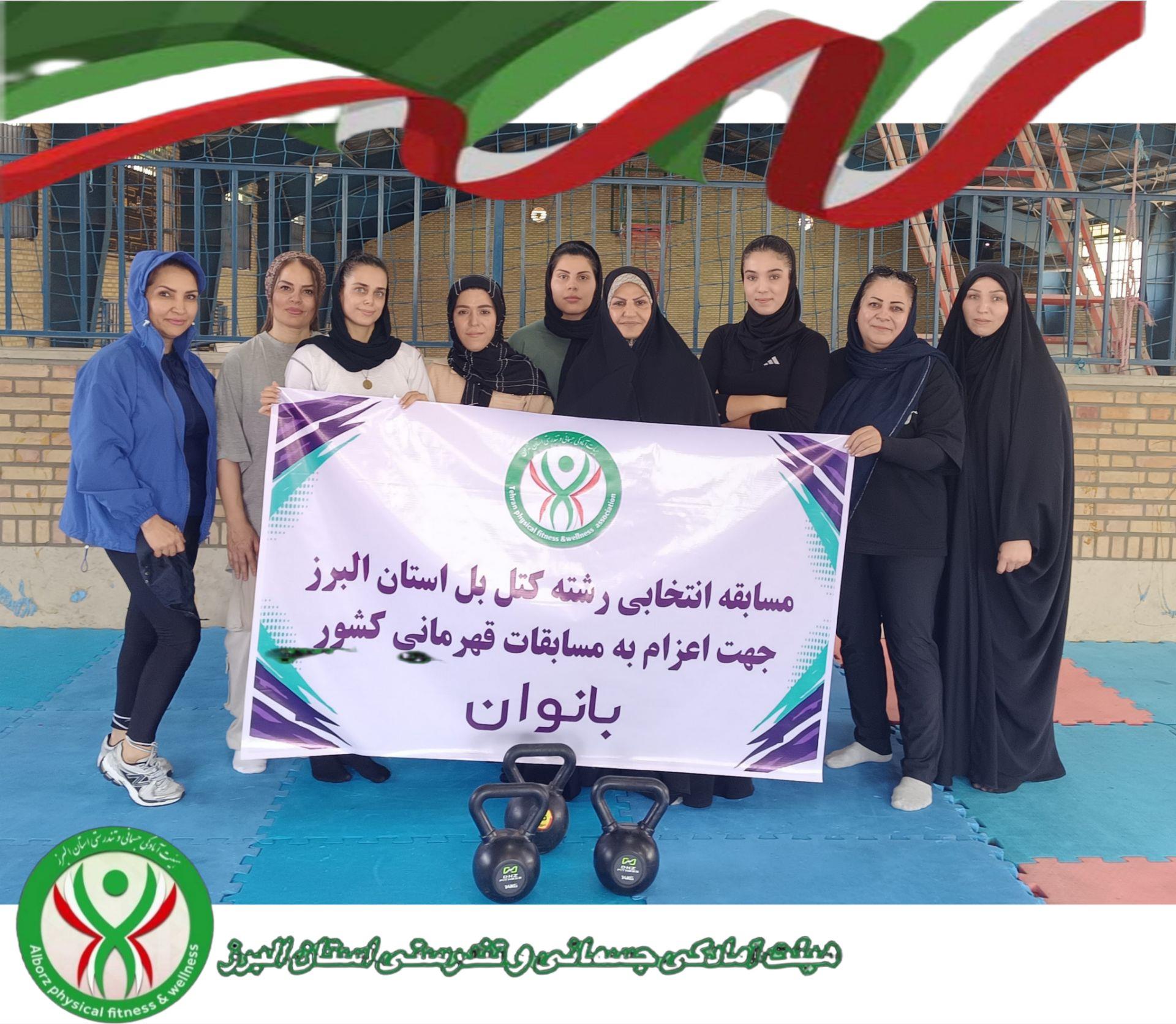 مسابقات انتخابی رشته کتل بل استان البرز جهت اعزام به مسابقات قهرمانی ک...
